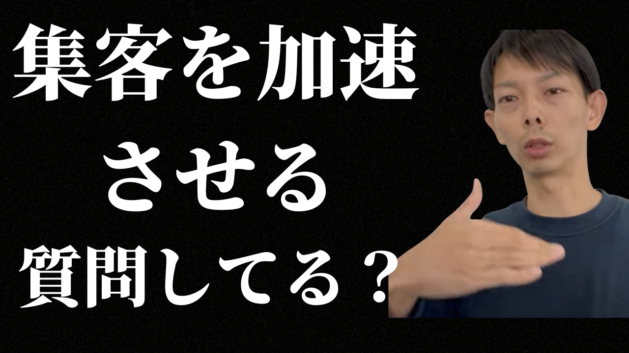 集客を加速させる