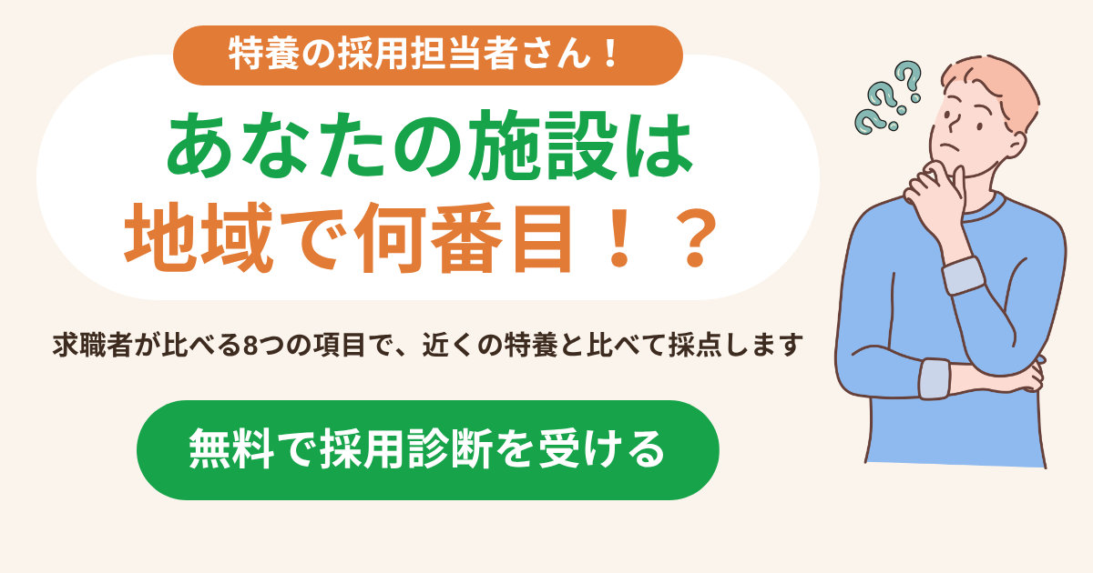 無料で採用診断を受ける